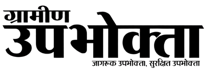 ग्रामीण उपभोक्ता