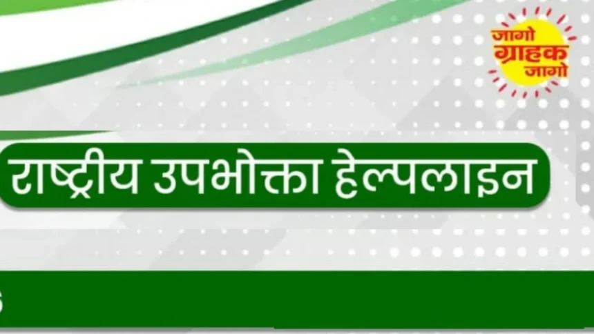 राष्ट्रीय उपभोक्ता हेल्पलाइन पर भरोसा बढ़ा