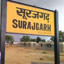 आज सुनिए, राजस्थान के सूरजगढ़ की कहानी……!