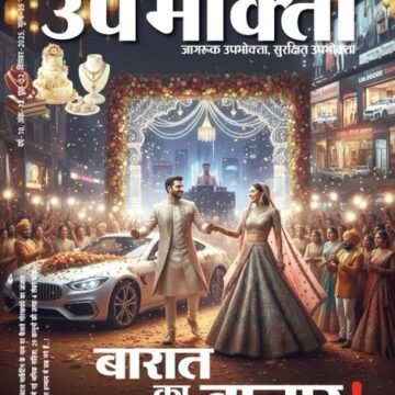 ई-मैगज़ीन – ग्रामीण उपभोक्ता – December 2025