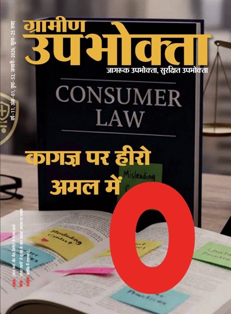 jan 2026 Medium ई-मैगज़ीन – ग्रामीण उपभोक्ता – January 2026