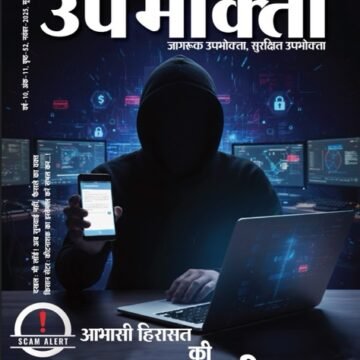 ई-मैगज़ीन – ग्रामीण उपभोक्ता – November 2025