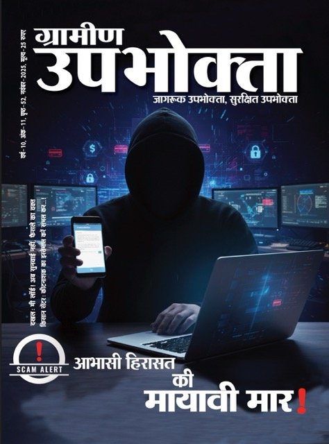ई-मैगज़ीन – ग्रामीण उपभोक्ता – November 2025