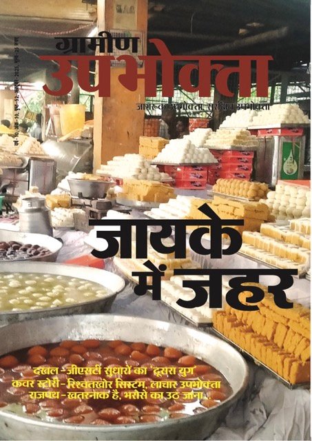 ई-मैगज़ीन – ग्रामीण उपभोक्ता – October 2025