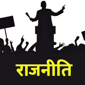 इस हम्माम में सब नंगे हैं……! राजनीति का मकसद सत्ता और सत्ता का सगा कोई नहीं