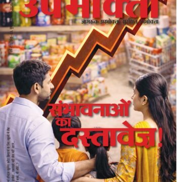 ई-मैगज़ीन – ग्रामीण उपभोक्ता – मार्च 2026