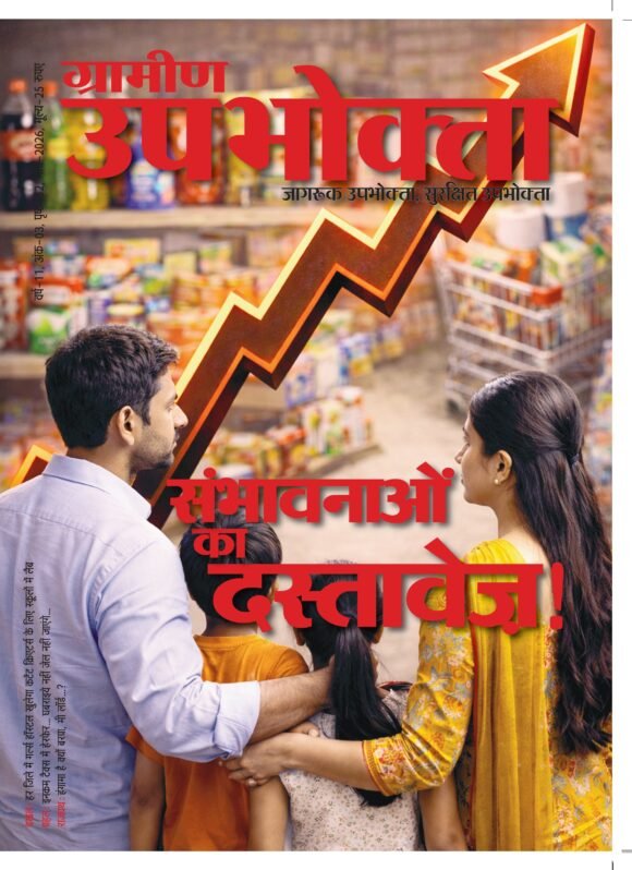 ई-मैगज़ीन – ग्रामीण उपभोक्ता – मार्च 2026