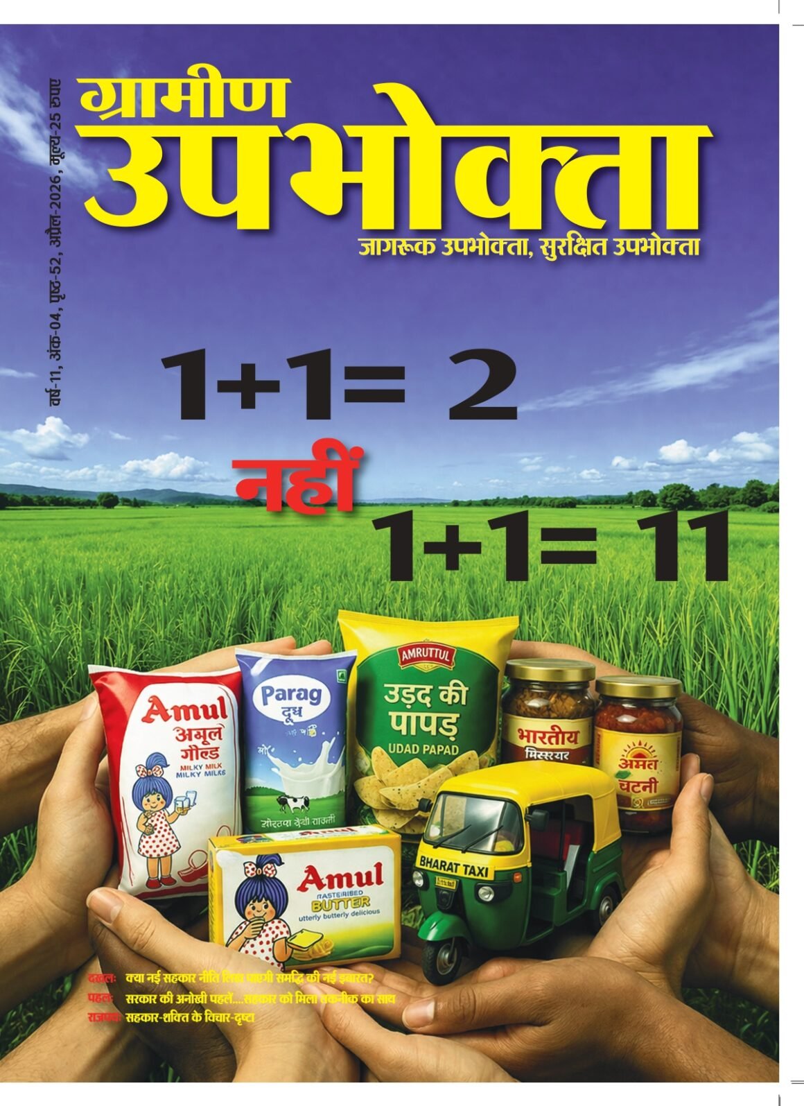 ई-मैगज़ीन – ग्रामीण उपभोक्ता – अप्रैल 2026