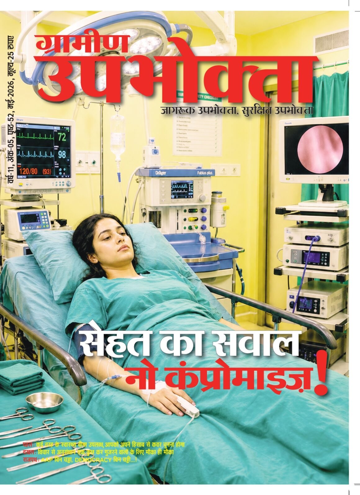 ई-मैगज़ीन – ग्रामीण उपभोक्ता – मई 2026